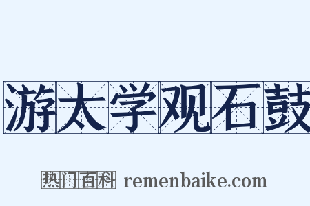 游太学观石鼓是什么意思的图片